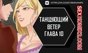 Порно комикс Танцующий ветер. Часть 10 и 11 и 12. chumbalam