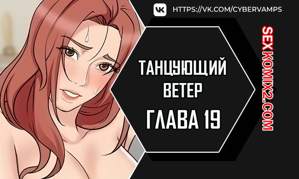 Порно комикс Танцующий ветер. Часть 19 и 20 и 21. chumbalam