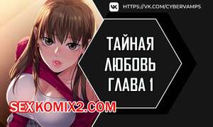 Порно комикс Тайная любовь. Часть 1 и 2 и 3. secret affection