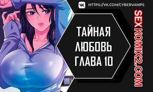 Порно комикс Тайная любовь. Часть 10 и 11 и 12. secret affection