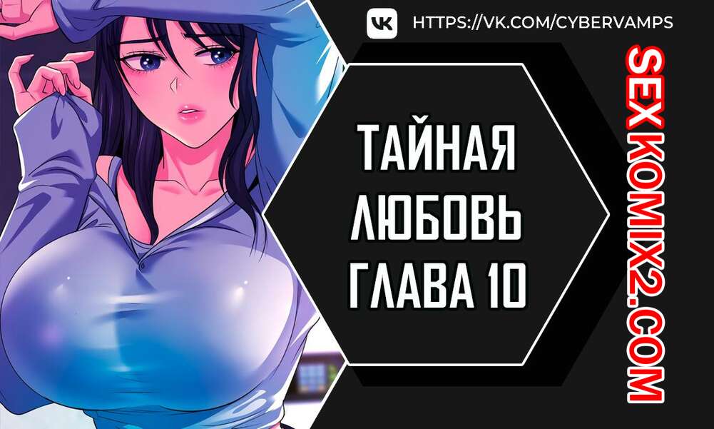 🍓 Порно комикс Тайная любовь Часть 10 и 11 и 12 secret  