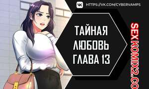 Порно комикс Тайная любовь. Часть 13 и 14 и 15. secret affection