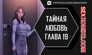 Порно комикс Тайная любовь. Часть 19 и 20 и 21. secret affection