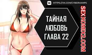 Порно комикс Тайная любовь. Часть 22 и 23 и 24. secret affection