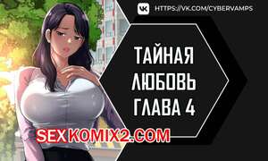 Порно комикс Тайная любовь. Часть 4 и 5 и 6. secret affection