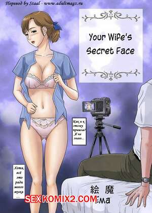 Порно комикс Тайное лицо твоей жены