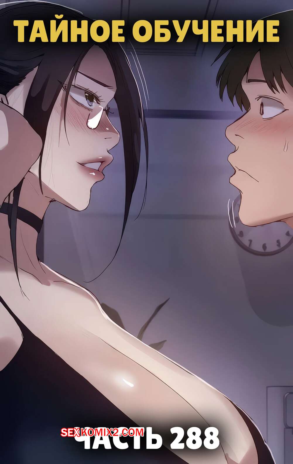 Порно комикс Тайное обучение. Часть 288. Secret Class