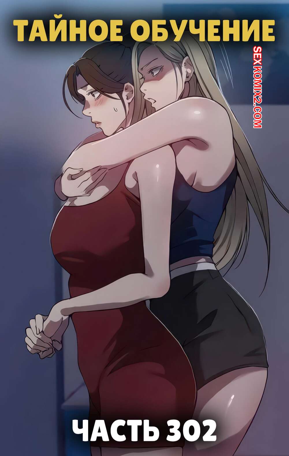 Порно комикс Тайное обучение. Часть 302. Secret Class