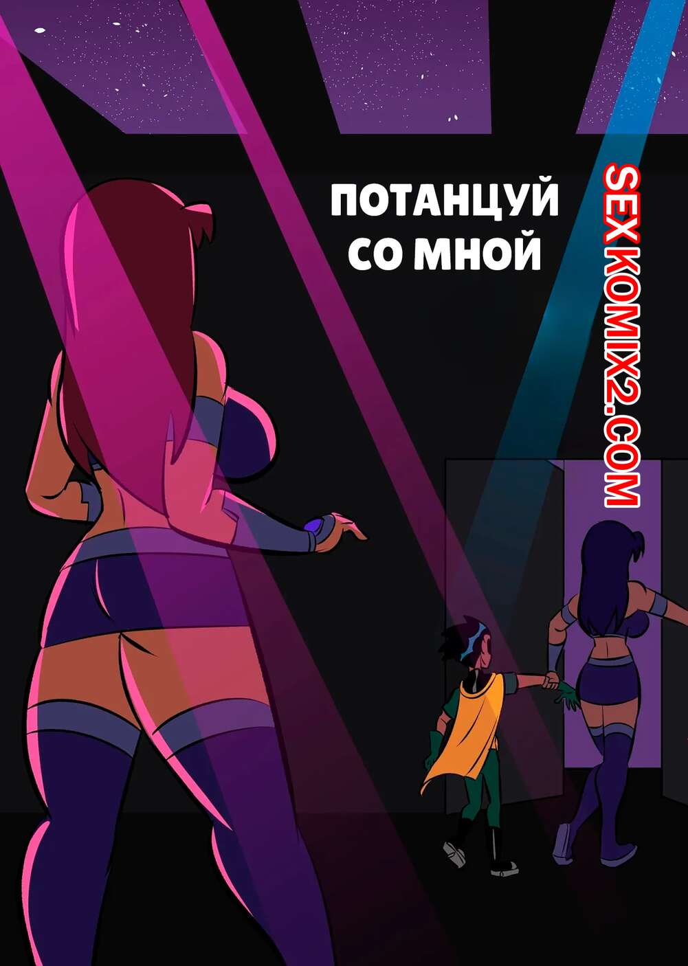 Порно комикс Teen Titans. Потанцуй со мной. Dance With Me. Glassfish.
