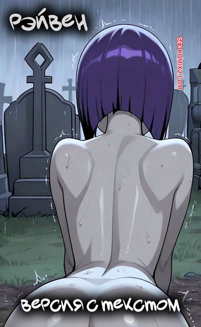 Порно комикс Teen Titans. Рэйвен. Версия с текстом. Raven. Loremaster8891.