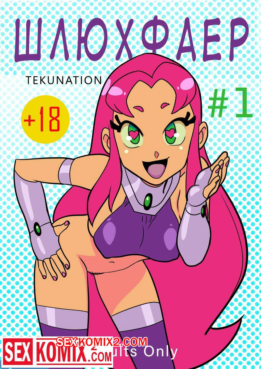 Порно комикс Teen Titans. Шлюхфаер. SlutFire. Tekuho
