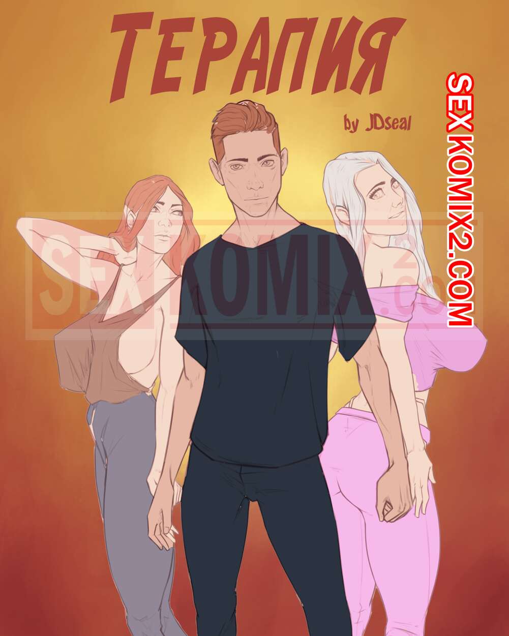 🍓 Порно комикс Терапия. JDSeal. секс комикс своего сына на 🍓 | Порно  комиксы | porn-comix2.com