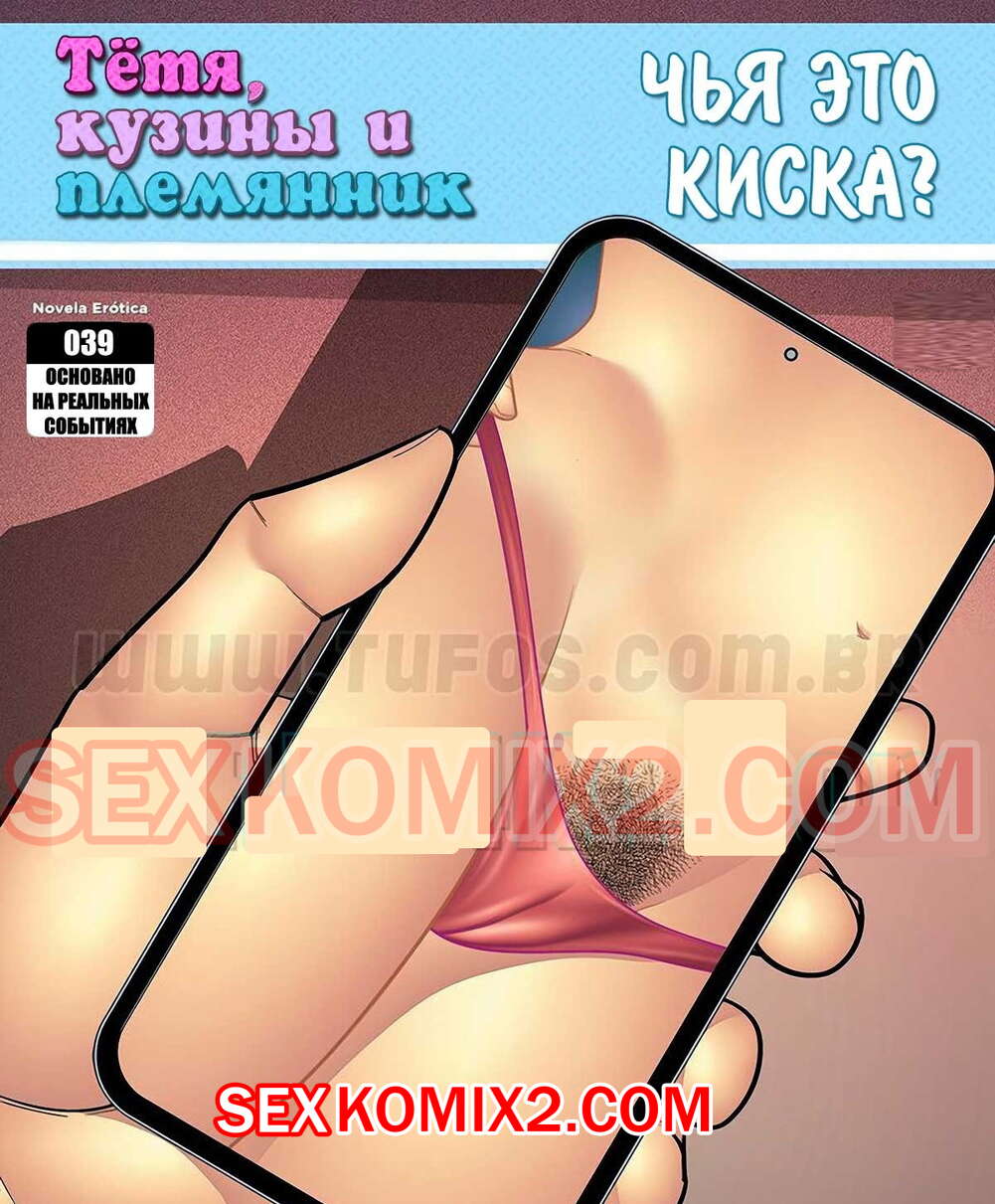 🍓 Порно комикс Тетя, кузины и племянник. Часть 39. Чья это киска. Tufos  секс комикс своими родственницами Джонасу 🍓 | Порно комиксы |  porn-comix2.com