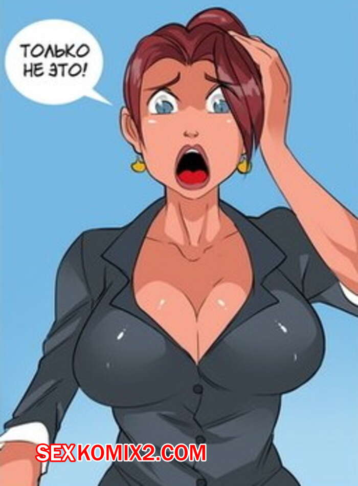 🍓 Порно комикс Texic Кексик секс комикс красоткой брюнеткой Она  