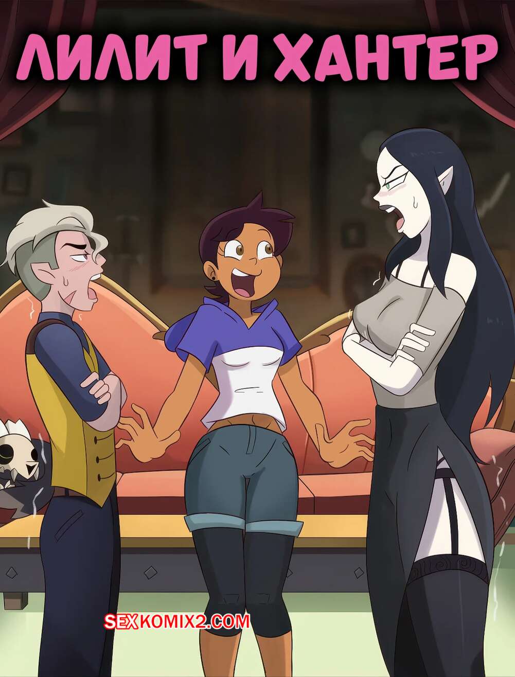 Порно комикс The Owl House. Лилит и Хантер. Lilith X Hunter. Hermit Moth.