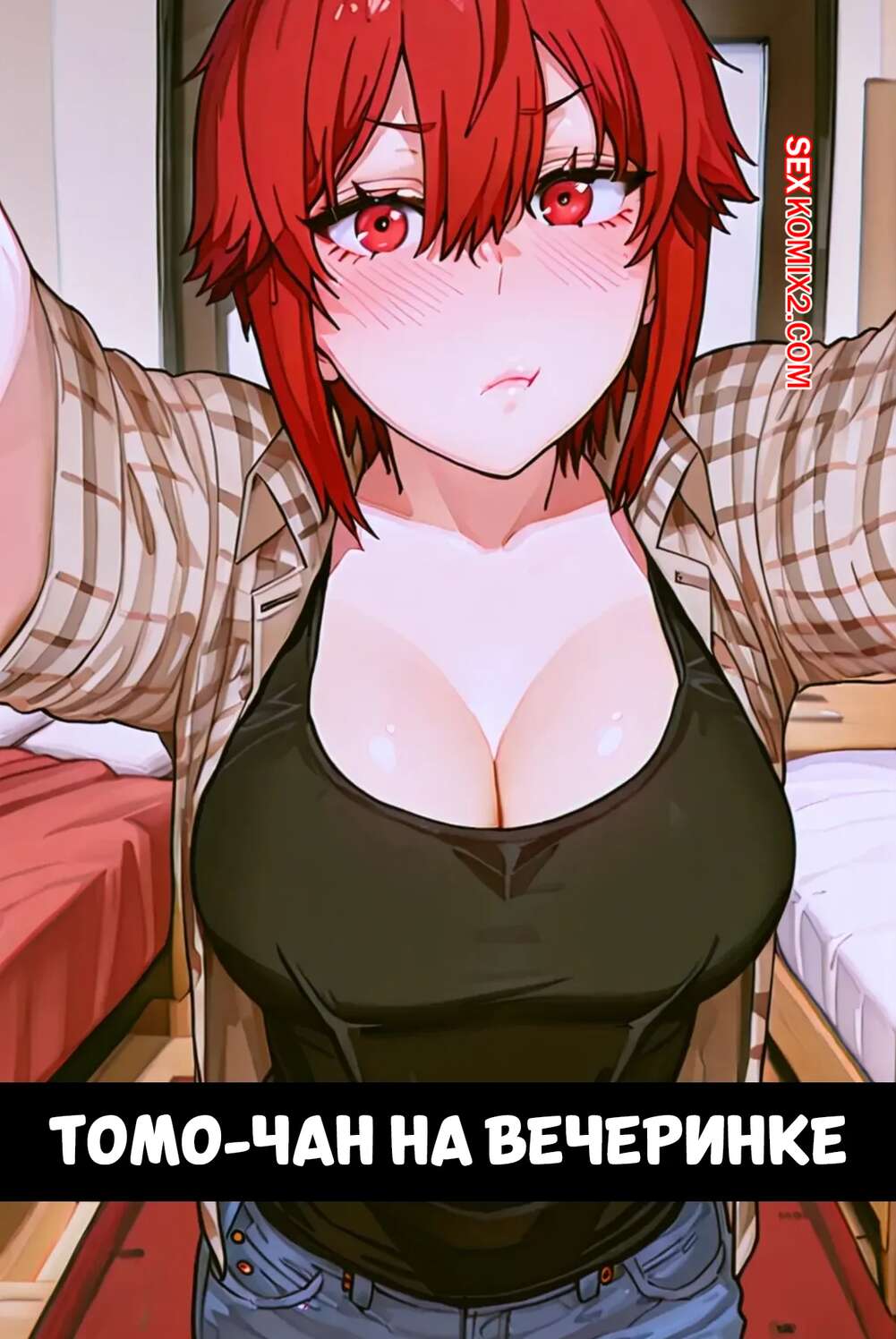 Порно комикс Томо Чан на вечеринке. Tomo Chan At a Party. Fervor4.