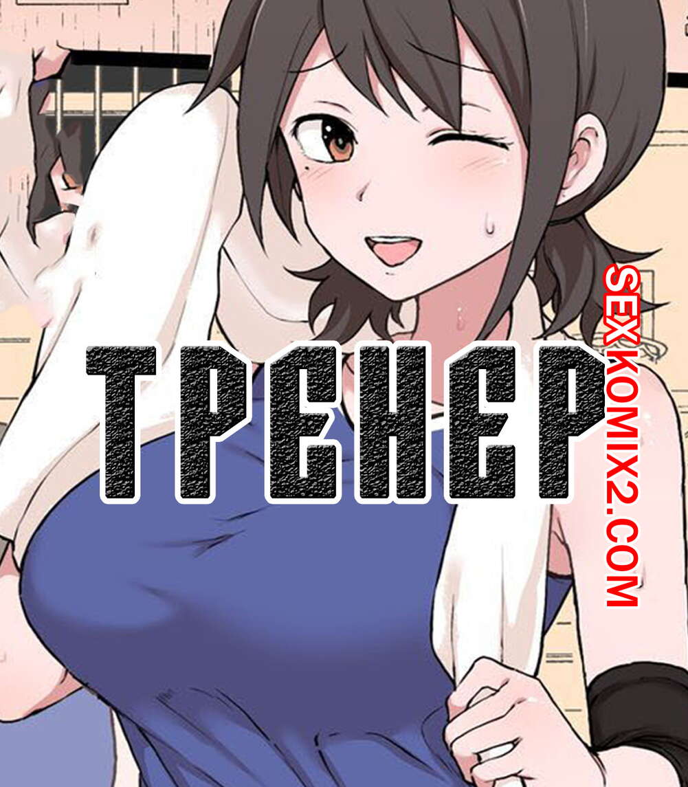 🍓 Порно комикс Тренер. Netorase no Matsuro секс комикс под видом тренера,  🍓 | Порно комиксы | porn-comix.com