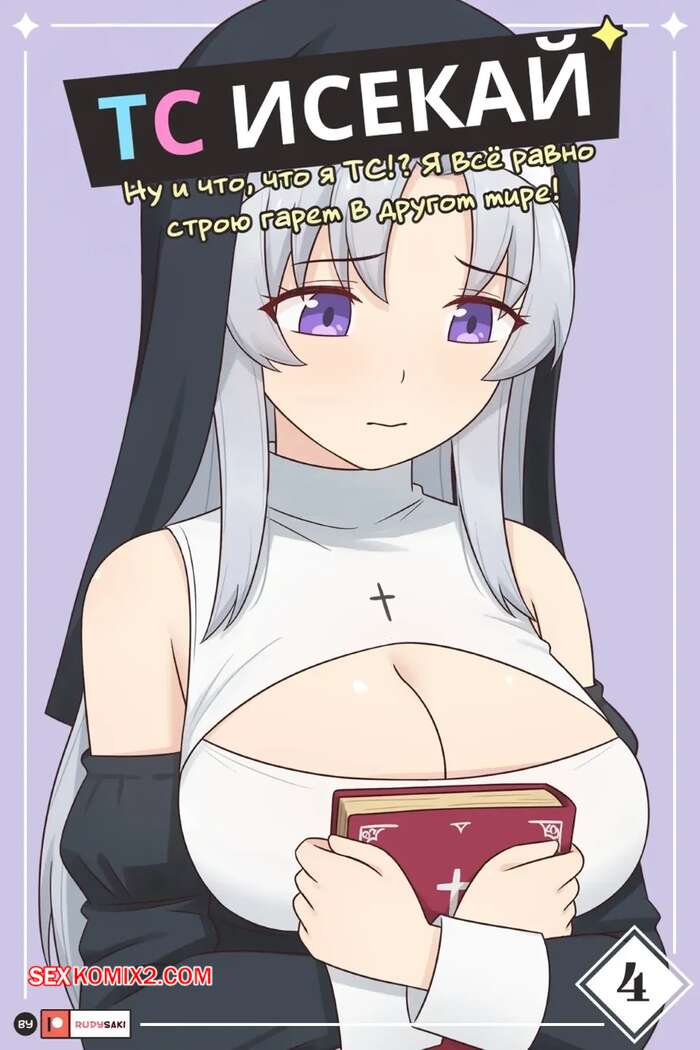 Порно комикс TS Исекай. Часть 4. TS Isekai. Rudy Saki