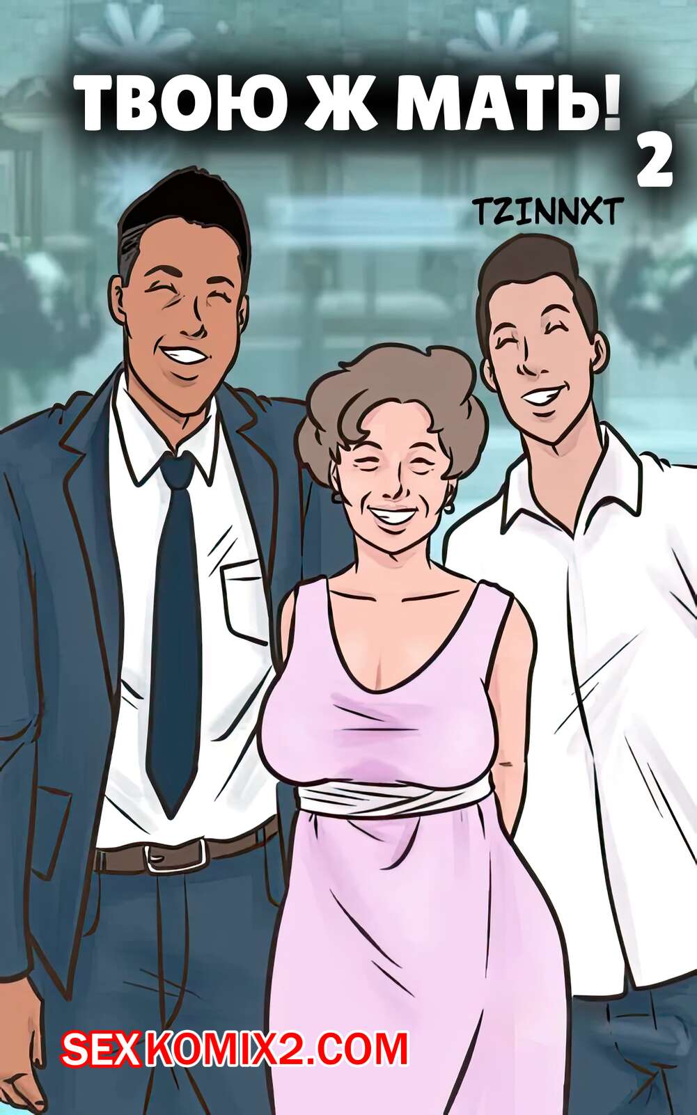 Порно комикс Твою ж мать. Часть 2. Holy Mother. Tzinnxt.
