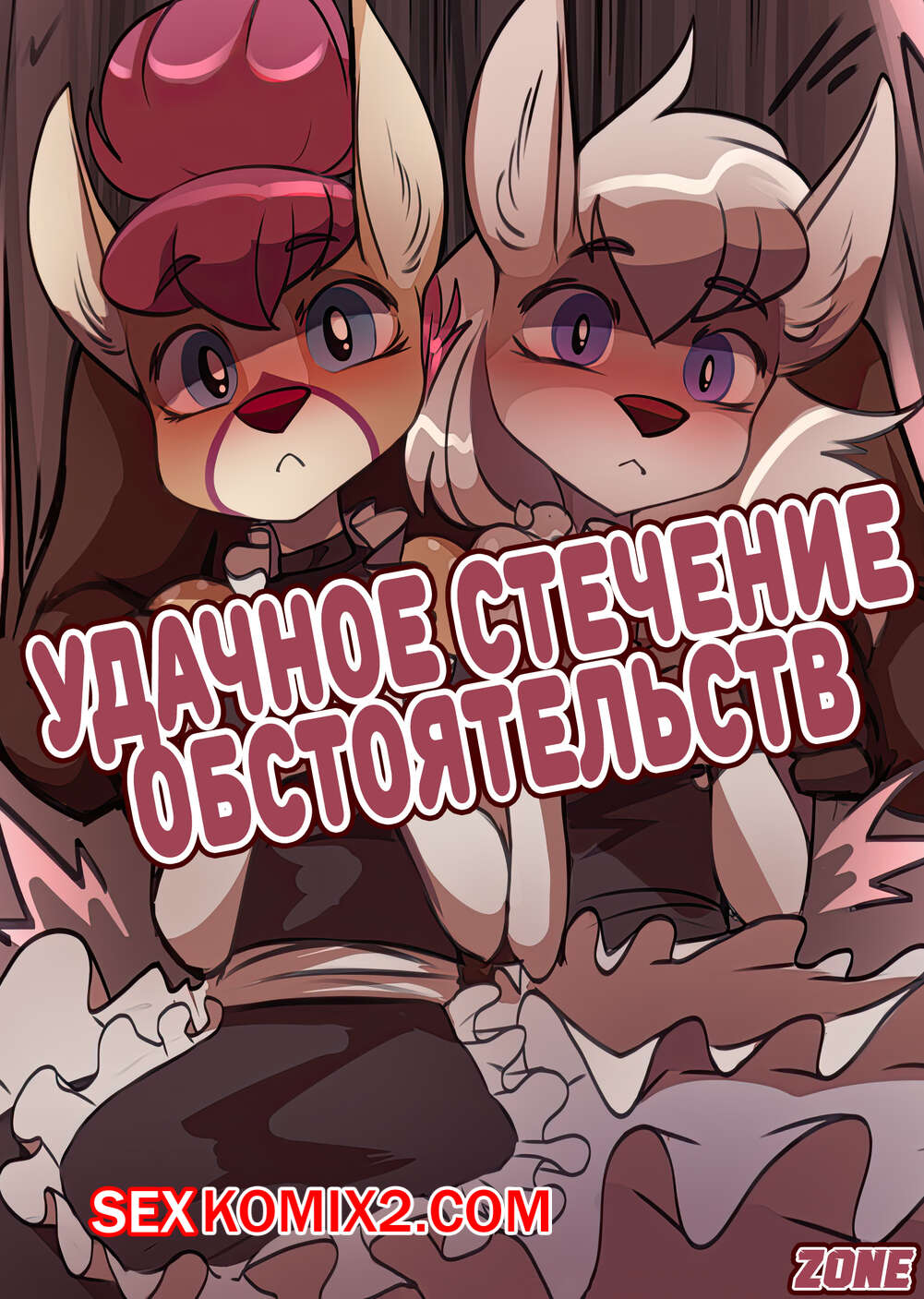 🍓 Порно комикс Удачное стечение обстоятельств. Fortunate MixUp.  Foxinshadow секс комикс к себе домой 🍓 | Порно комиксы | porn-comix.com