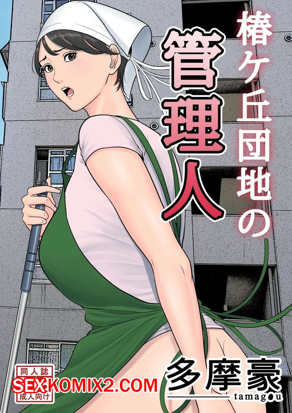 🍓 Порно комикс Управляющий жилым комплексом. Tsubakigaoka Danchi no  Kanrinin Dainibu секс комикс внимание управляющего жилым 🍓 | Порно комиксы  | porn-comix2.com