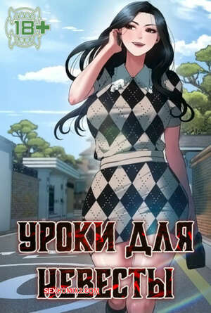 Порно комикс Уроки для невесты. Часть 16 и 17 и 18. sinbusuop