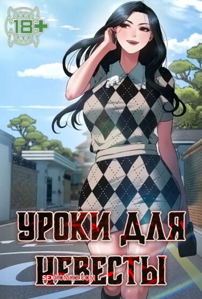 Порно комикс Уроки для невесты. Часть 16 и 17 и 18. sinbusuop