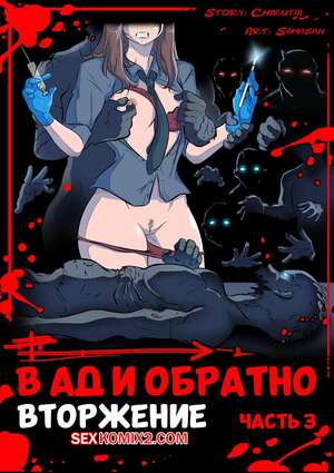 Порно комикс В ад и обратно. Часть 3. To Hell and Back. Samasan
