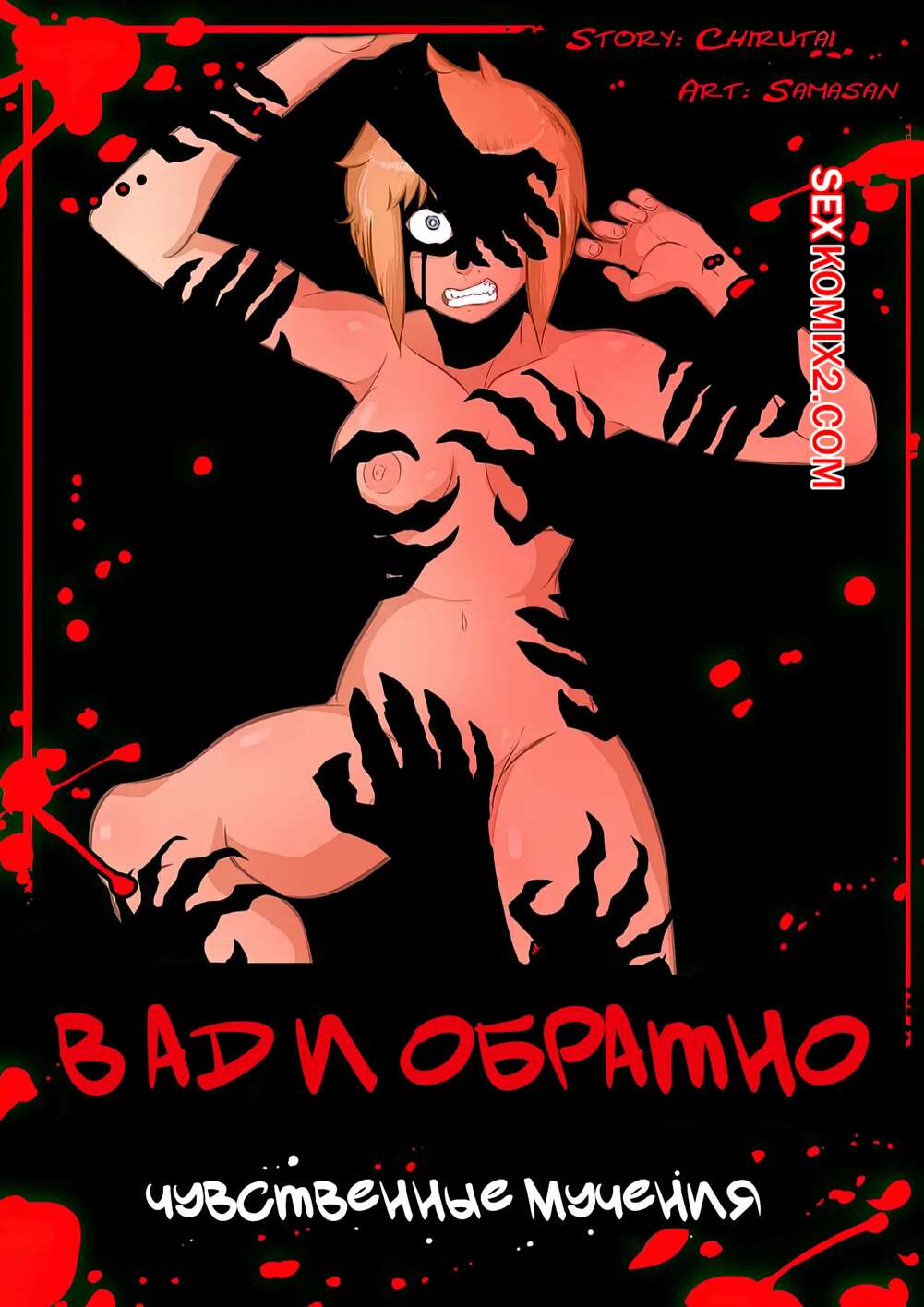 Порно комикс В ад и обратно. Чувственные испытания. To Hell And Back. Sensual Torment. Samasan