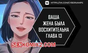 Порно комикс Ваша жена была восхитительна. Часть 13 и 14 и 15. ne manula mas issdeola