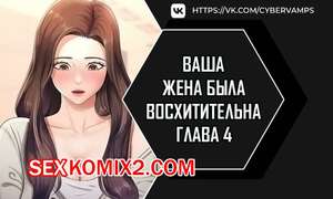 Порно комикс Ваша жена была восхитительна. Часть 4 и 5 и 6. ne manula mas issdeola