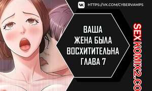 Порно комикс Ваша жена была восхитительна. Часть 7 и 8 и 9. ne manula mas issdeola