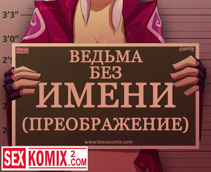 Порно комикс Ведьма без имени. Преображение. Бен 10.