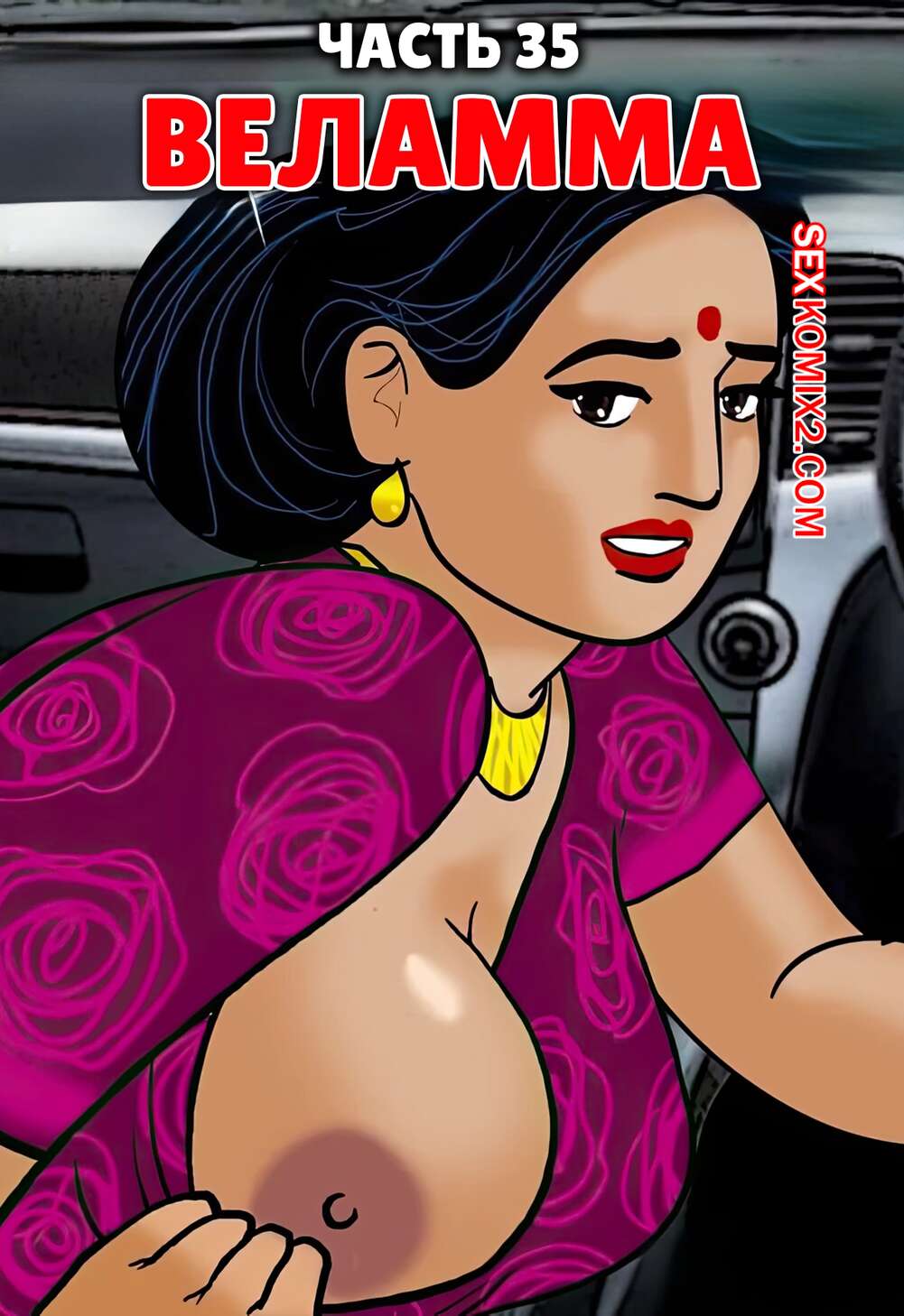 Порно комикс Веламма. Часть 35. Velamma. Velamma