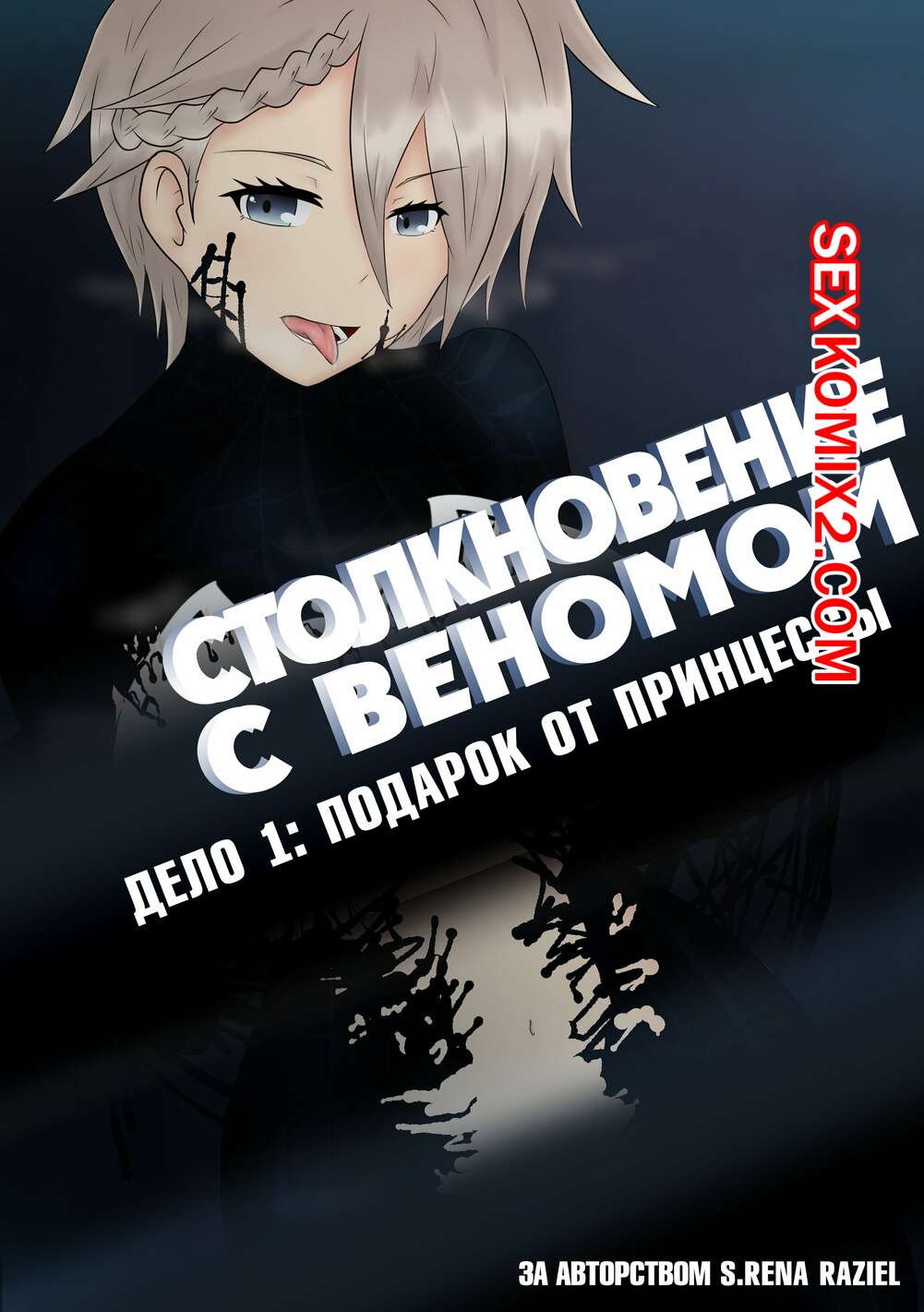 🍓 Порно комикс Веном. Столкновение с Веномом. Подарок от Принцессы секс  комикс сисястую блондинку и 🍓 | Порно комиксы | porn-comix.com