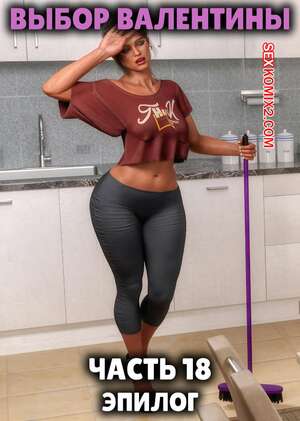 Порно комикс Выбор Валентины. Часть 18. Эпилог. Valentinas Choice. JL78