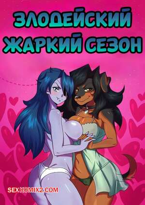 Порно комикс Villainous. Жаркий сезон. Heat Season. Spellbinder.