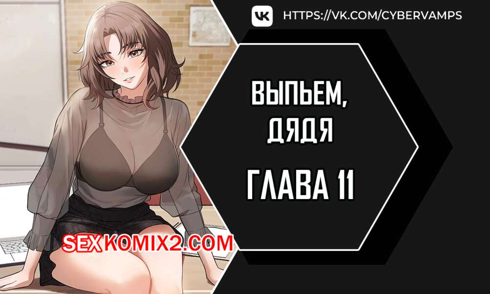 Порно комикс Выпьем, дядя. Часть 11 и 12 и 13. appa himnaeseyo