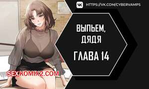 Хентай Манга Выпьем, дядя. Часть 14 и 15. appa himnaeseyo