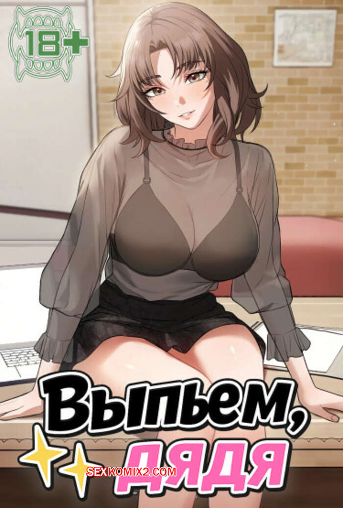 Порно комикс Выпьем, дядя. Часть 22 и 23 и 24. appa himnaeseyo