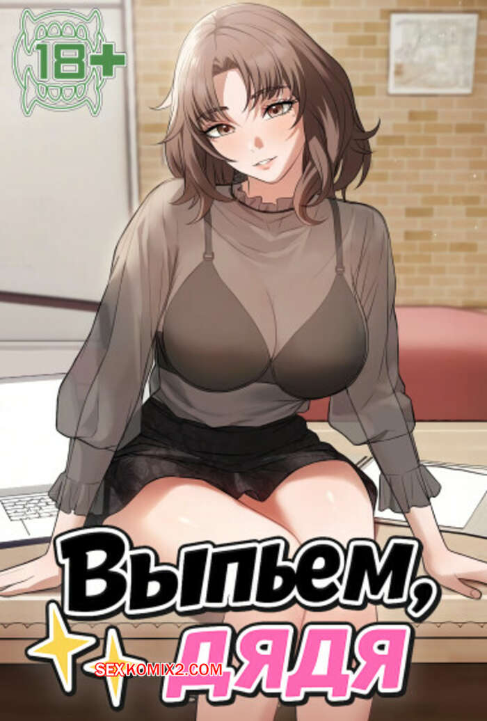 Порно комикс Выпьем, дядя. Часть 31 и 32 и 33. appa himnaeseyo