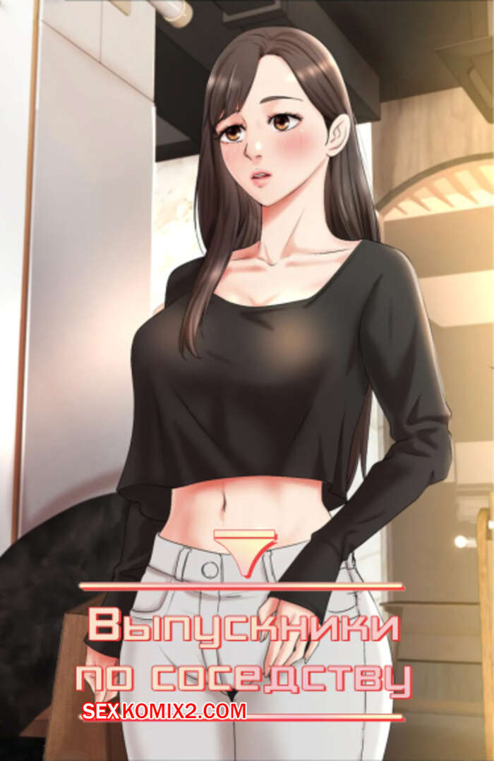 Порно комикс Выпускники по соседству. Часть 33 и 34 и 35. iusjib dongchang