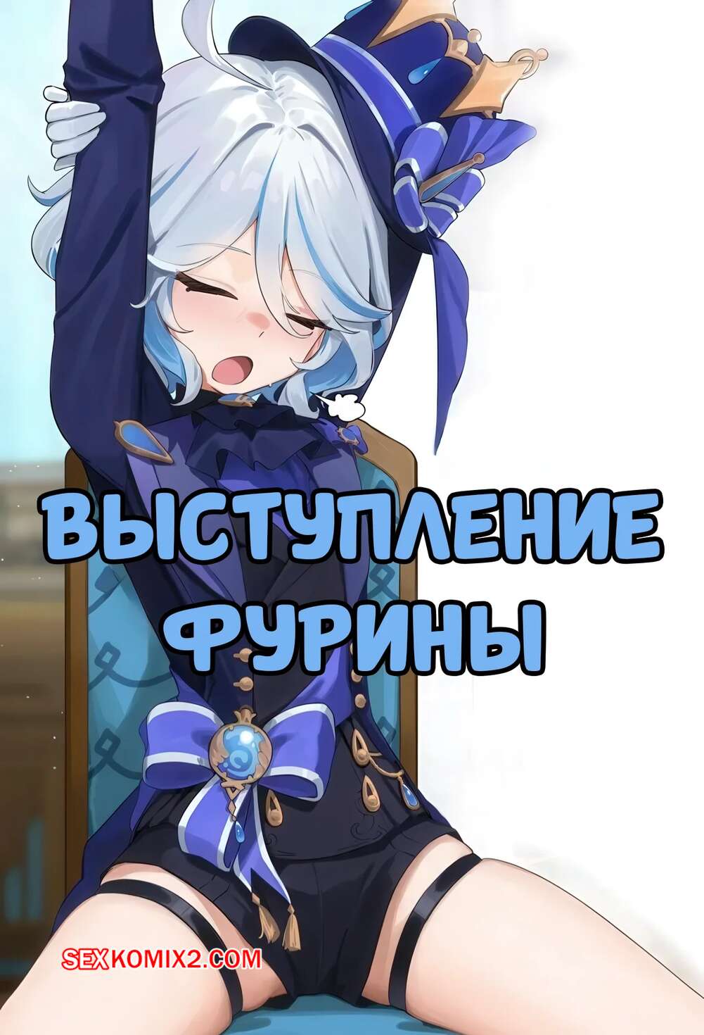 Порно комикс Выступление Фурины. Furina No Butai. Skai Kun.