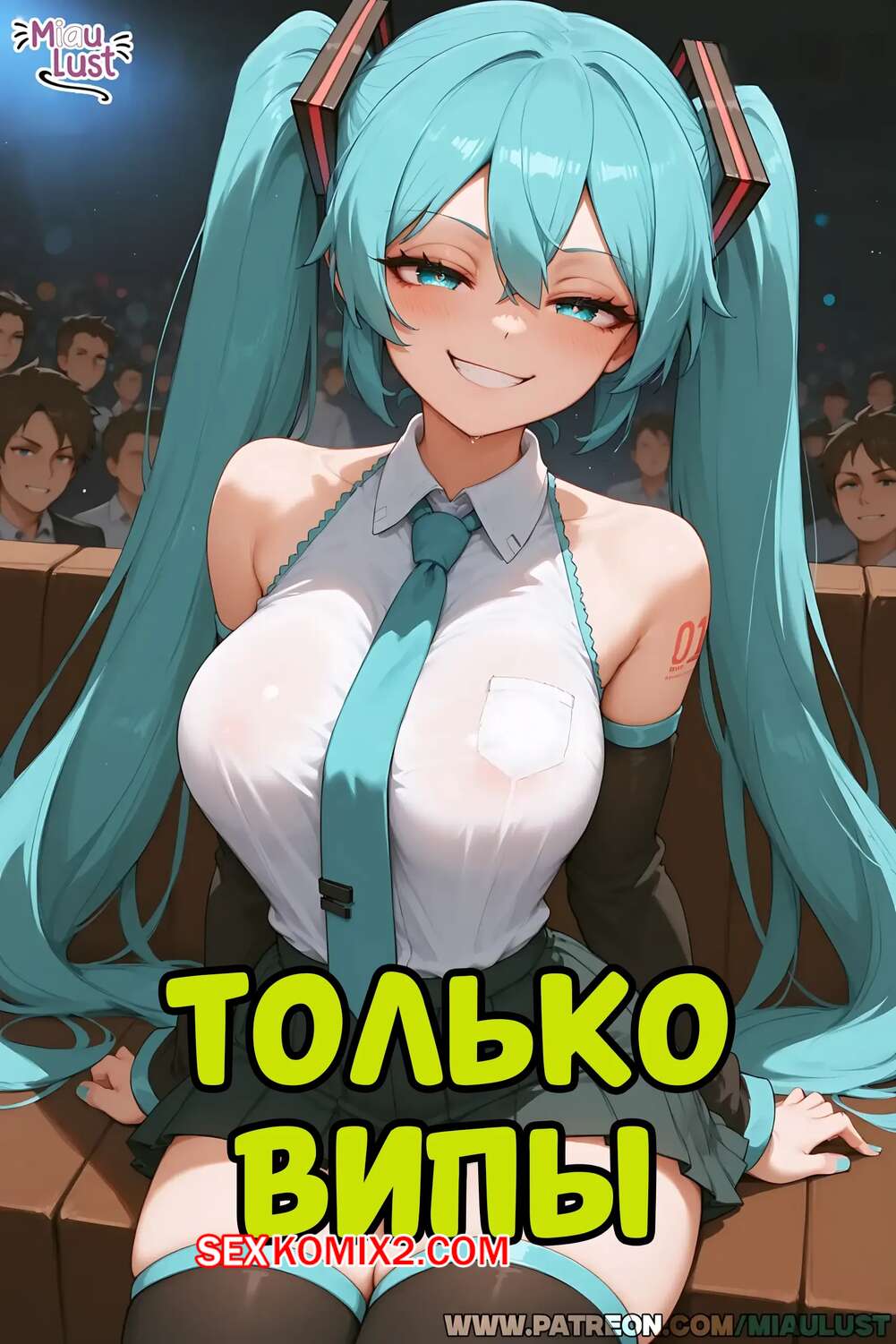 Порно комикс Vocaloid. Только випы. Miku Hatsune. MiauLust.