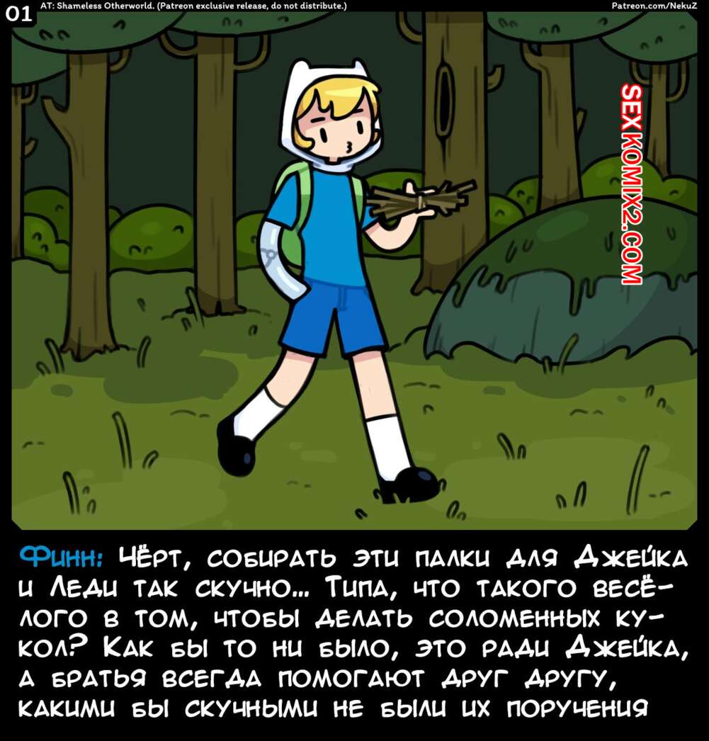 Порно комикс Время приключений. Бесстыжий иной мир. NekuZ