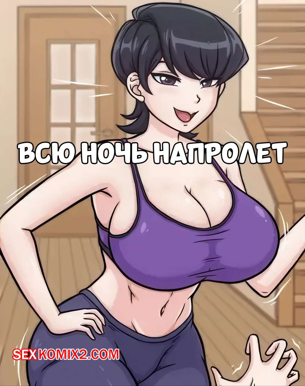 Порно комикс Всю ночь напролет. All Night Long. HLord Recona.