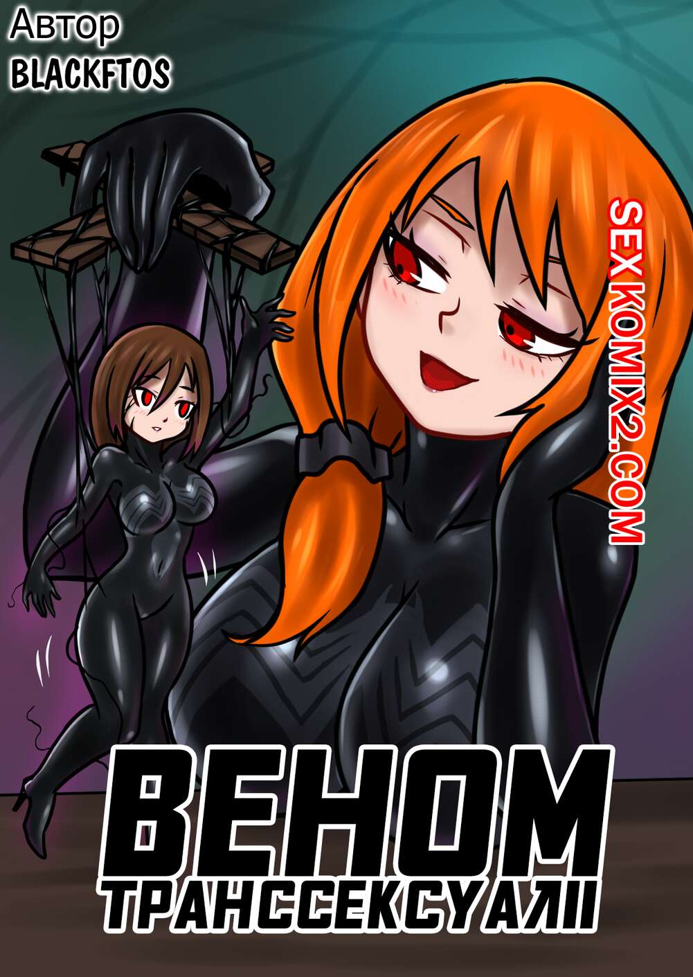 🍓 Порно комикс Вторжение Венома. Часть 2.2. Venom Transsexual II. Веном  Транссексуал II секс комикс рыжей красотке и 🍓 | Порно комиксы | porn -comix.com