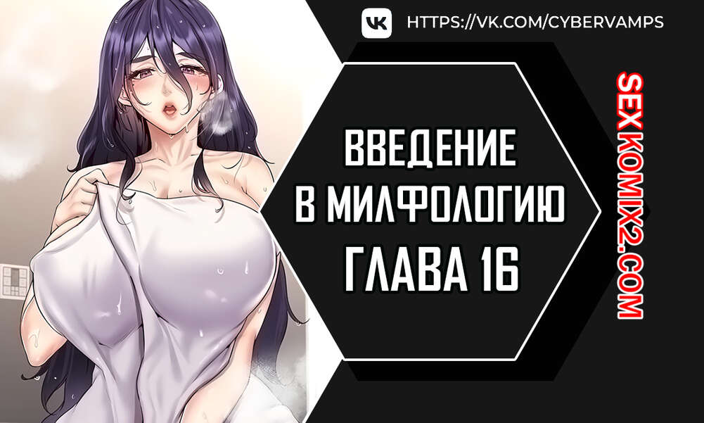 Порно комикс Введение в милфологию. Часть 16 и 17 и 18. misihaggaelon