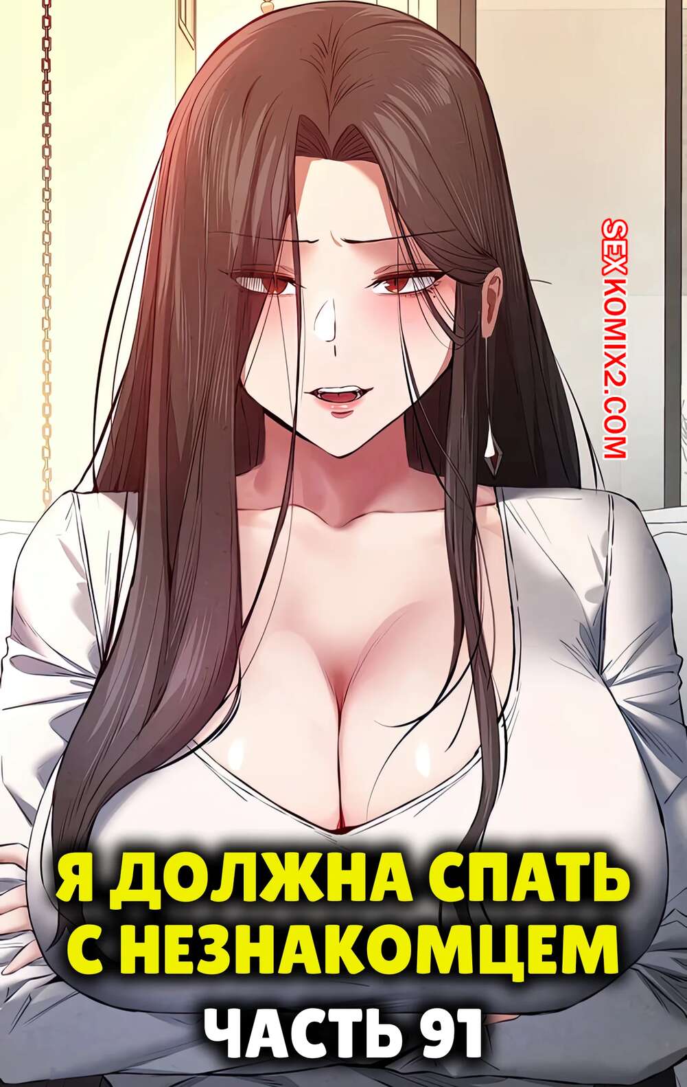 Порно комикс Я должна спать с незнакомцем. Часть 91. I Have To Sleep With A Stranger