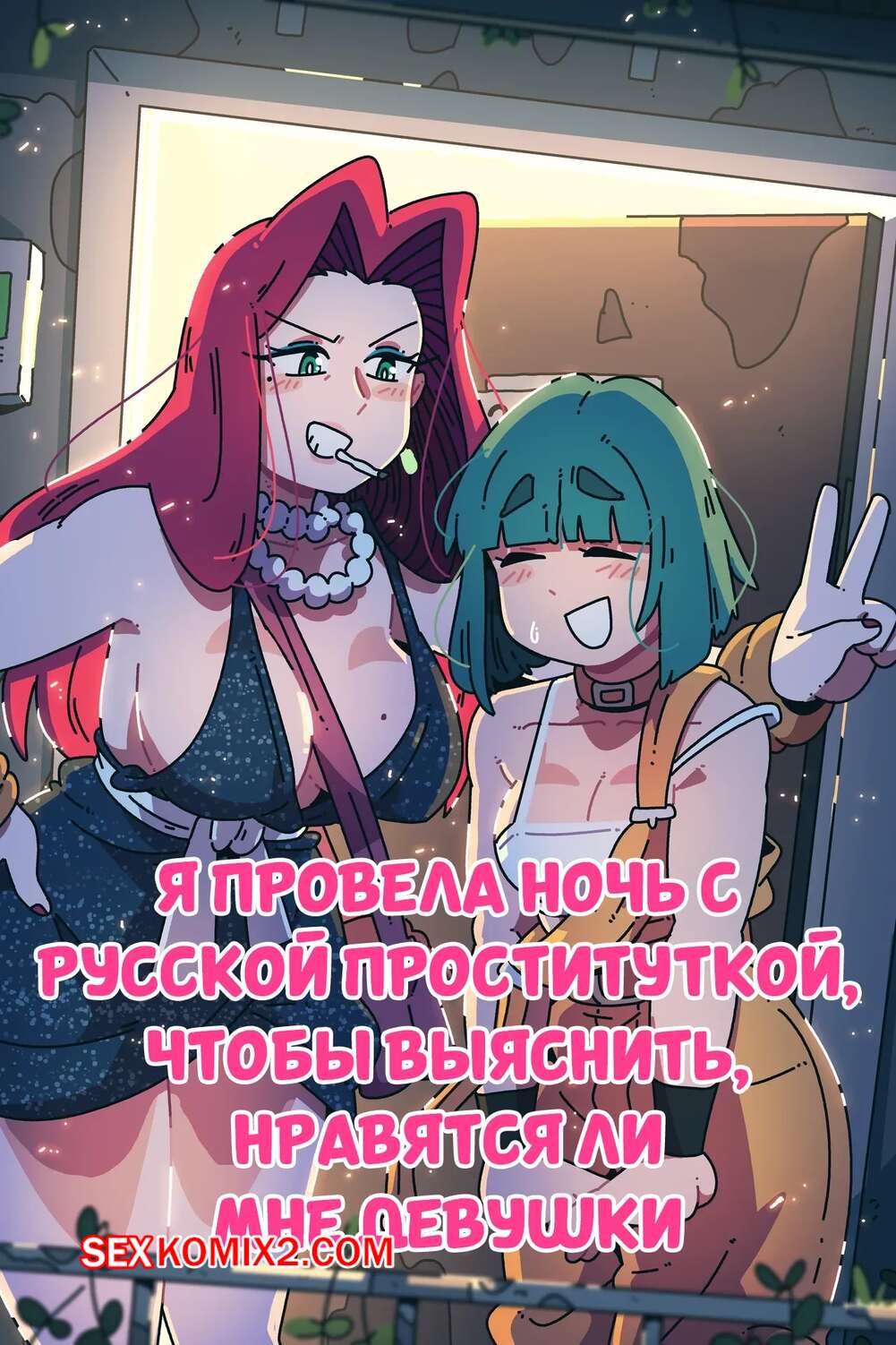 Порно комикс Я провела ночь с русской проституткой. Scott Malin